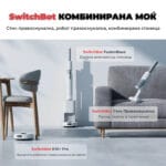 SwitchBot K10+ Pro Combo Kombinirana Robot/Stik Pravosmukalka